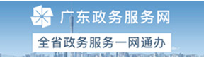 廣東政務服務網